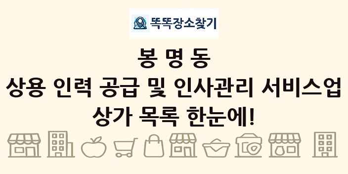 봉명동 상용 인력 공급 및 인사관리 서비스업 상가 목록 및 정보