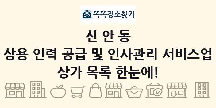 신안동 상용 인력 공급 및 인사관리 서비스업 상가 목록 및 정보