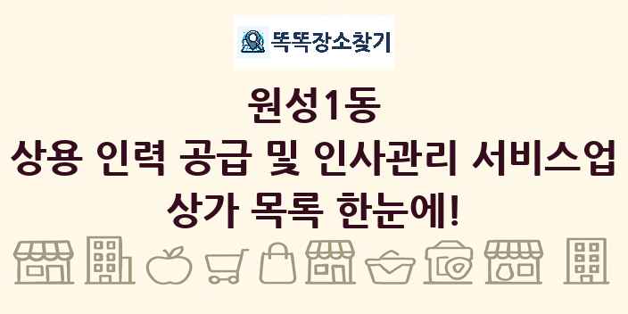 원성1동 상용 인력 공급 및 인사관리 서비스업 상가 목록 및 정보