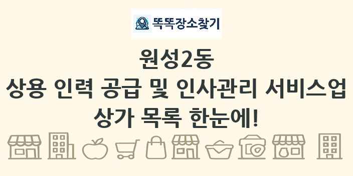 원성2동 상용 인력 공급 및 인사관리 서비스업 상가 목록 및 정보