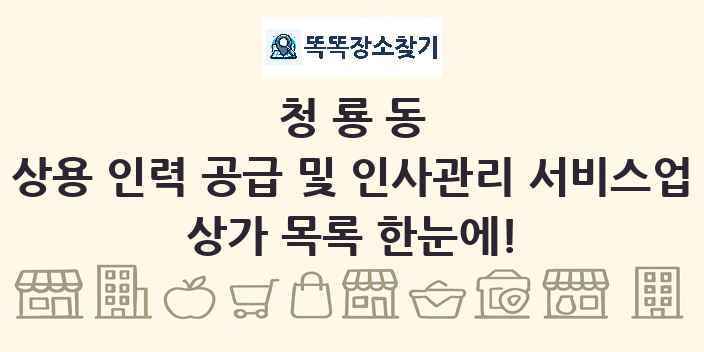 청룡동 상용 인력 공급 및 인사관리 서비스업 상가 목록 및 정보