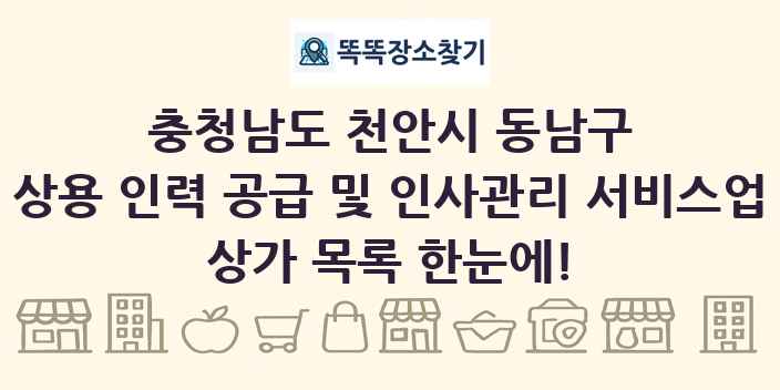 충청남도 천안시 동남구 상용 인력 공급 및 인사관리 서비스업 상가 목록 및 정보