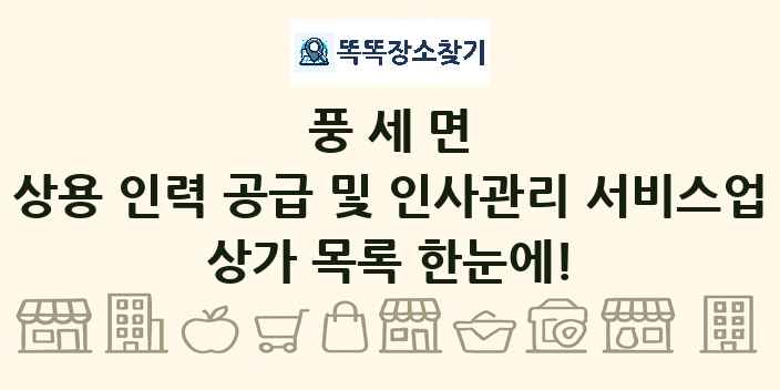 풍세면 상용 인력 공급 및 인사관리 서비스업 상가 목록 및 정보