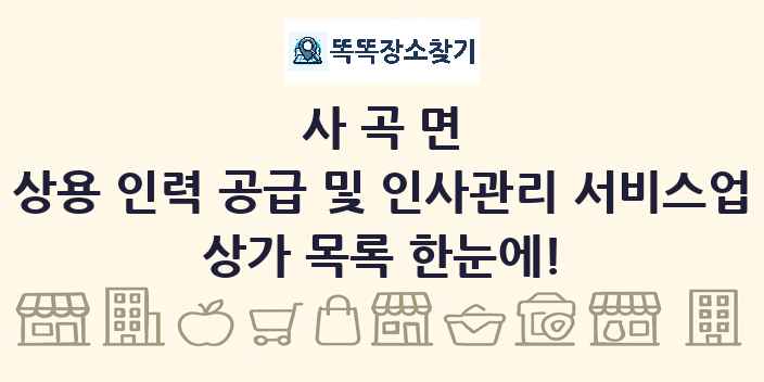 사곡면 상용 인력 공급 및 인사관리 서비스업 상가 목록 및 정보