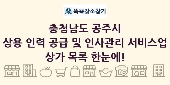 충청남도 공주시 상용 인력 공급 및 인사관리 서비스업 상가 목록 및 정보