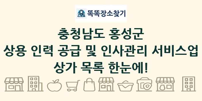 충청남도 홍성군 상용 인력 공급 및 인사관리 서비스업 상가 목록 및 정보