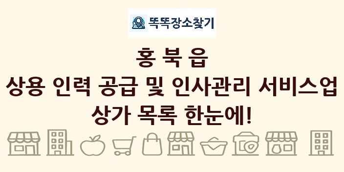 홍북읍 상용 인력 공급 및 인사관리 서비스업 상가 목록 및 정보