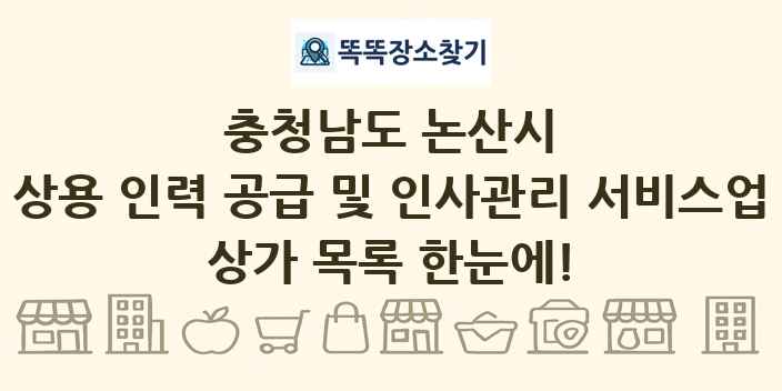 충청남도 논산시 상용 인력 공급 및 인사관리 서비스업 상가 목록 및 정보