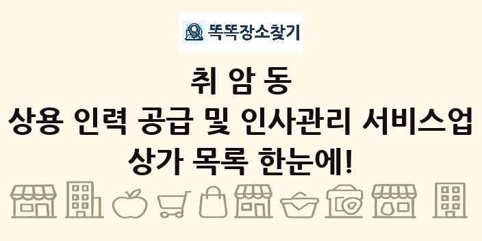 취암동 상용 인력 공급 및 인사관리 서비스업 상가 목록 및 정보
