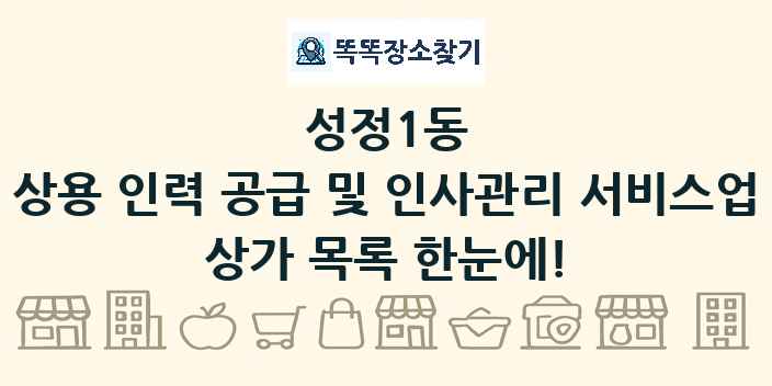 성정1동 상용 인력 공급 및 인사관리 서비스업 상가 목록 및 정보