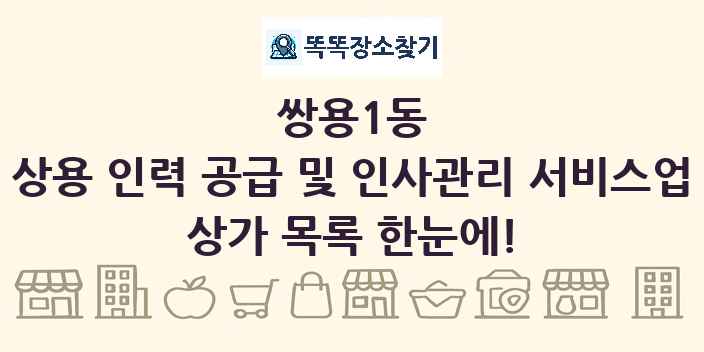 쌍용1동 상용 인력 공급 및 인사관리 서비스업 상가 목록 및 정보