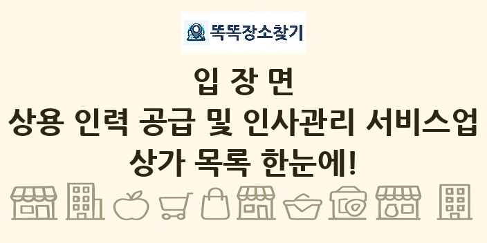 입장면 상용 인력 공급 및 인사관리 서비스업 상가 목록 및 정보