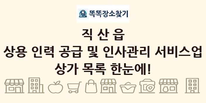 직산읍 상용 인력 공급 및 인사관리 서비스업 상가 목록 및 정보