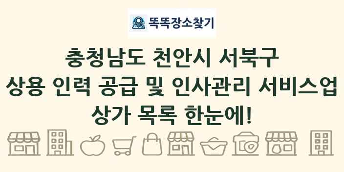 충청남도 천안시 서북구 상용 인력 공급 및 인사관리 서비스업 상가 목록 및 정보