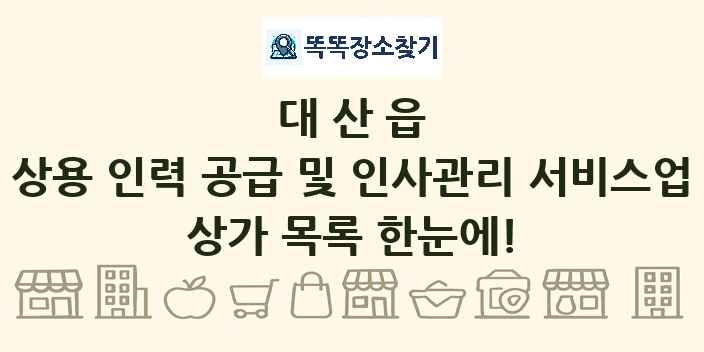 대산읍 상용 인력 공급 및 인사관리 서비스업 상가 목록 및 정보