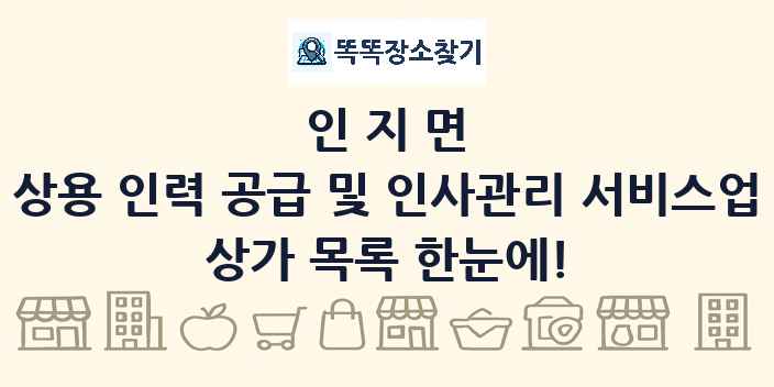 인지면 상용 인력 공급 및 인사관리 서비스업 상가 목록 및 정보