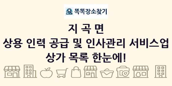 지곡면 상용 인력 공급 및 인사관리 서비스업 상가 목록 및 정보