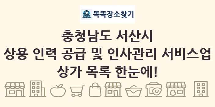 충청남도 서산시 상용 인력 공급 및 인사관리 서비스업 상가 목록 및 정보