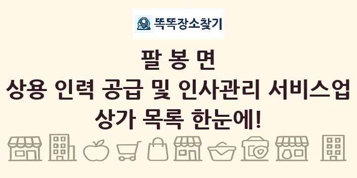 팔봉면 상용 인력 공급 및 인사관리 서비스업 상가 목록 및 정보