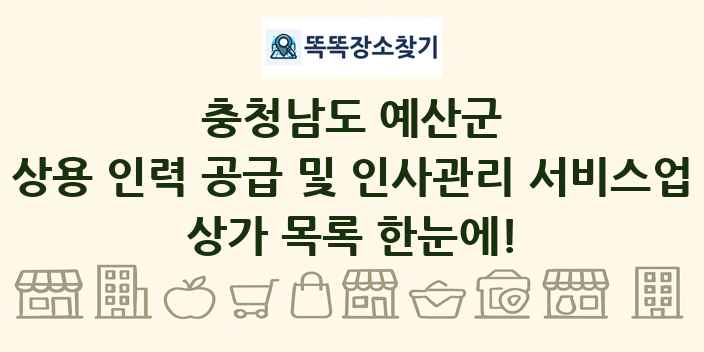 충청남도 예산군 상용 인력 공급 및 인사관리 서비스업 상가 목록 및 정보