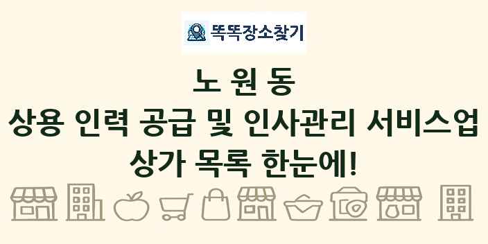 노원동 상용 인력 공급 및 인사관리 서비스업 상가 목록 및 정보