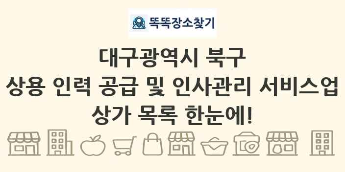 대구광역시 북구 상용 인력 공급 및 인사관리 서비스업 상가 목록 및 정보