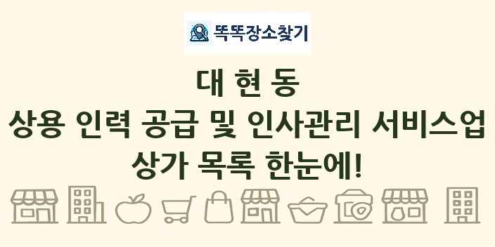 대현동 상용 인력 공급 및 인사관리 서비스업 상가 목록 및 정보