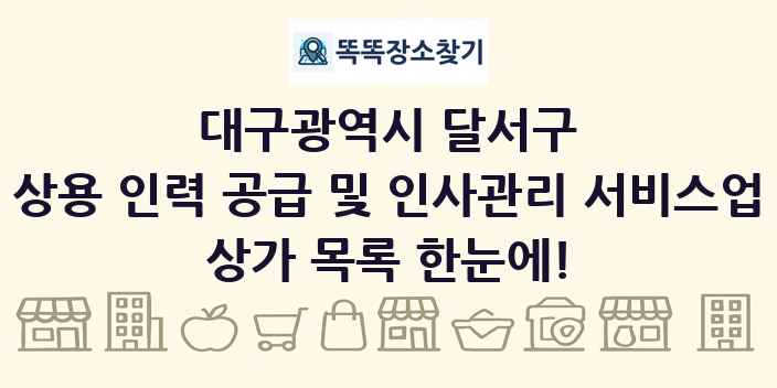 대구광역시 달서구 상용 인력 공급 및 인사관리 서비스업 상가 목록 및 정보