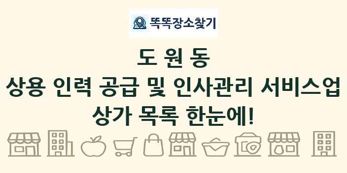 도원동 상용 인력 공급 및 인사관리 서비스업 상가 목록 및 정보
