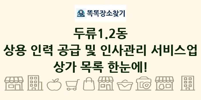 두류1.2동 상용 인력 공급 및 인사관리 서비스업 상가 목록 및 정보