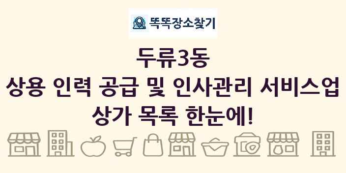두류3동 상용 인력 공급 및 인사관리 서비스업 상가 목록 및 정보