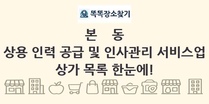 본동 상용 인력 공급 및 인사관리 서비스업 상가 목록 및 정보