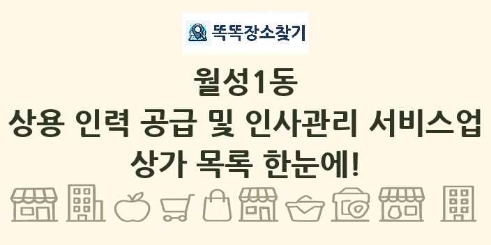 월성1동 상용 인력 공급 및 인사관리 서비스업 상가 목록 및 정보