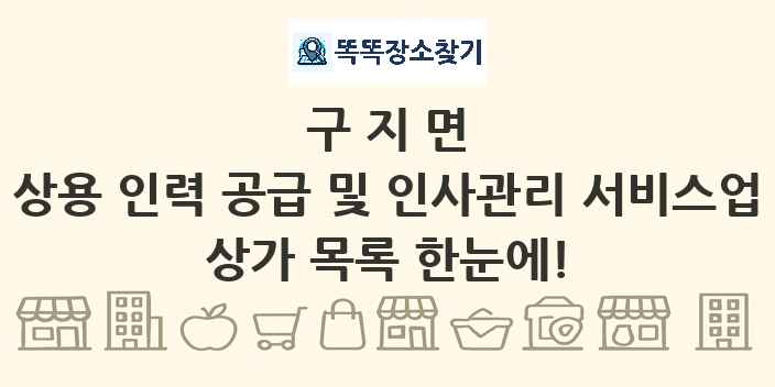 구지면 상용 인력 공급 및 인사관리 서비스업 상가 목록 및 정보