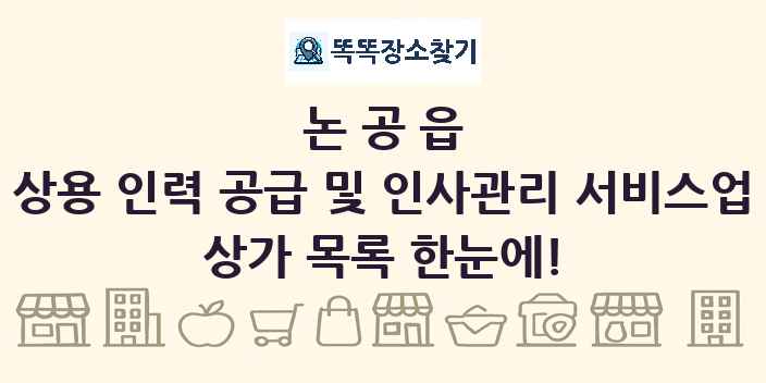 논공읍 상용 인력 공급 및 인사관리 서비스업 상가 목록 및 정보