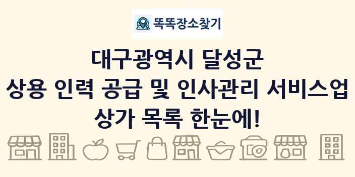 대구광역시 달성군 상용 인력 공급 및 인사관리 서비스업 상가 목록 및 정보