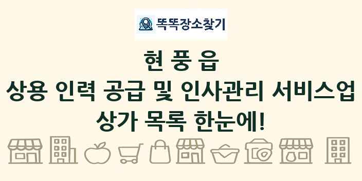 현풍읍 상용 인력 공급 및 인사관리 서비스업 상가 목록 및 정보