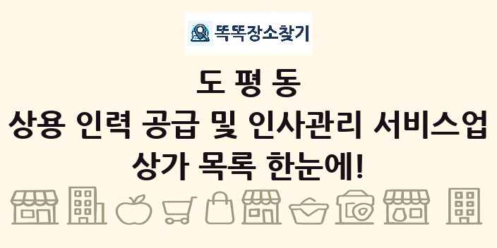 도평동 상용 인력 공급 및 인사관리 서비스업 상가 목록 및 정보