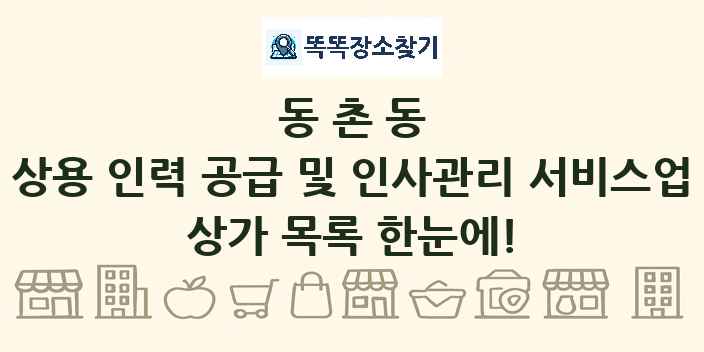 동촌동 상용 인력 공급 및 인사관리 서비스업 상가 목록 및 정보