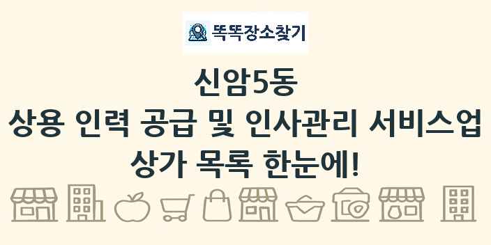 신암5동 상용 인력 공급 및 인사관리 서비스업 상가 목록 및 정보