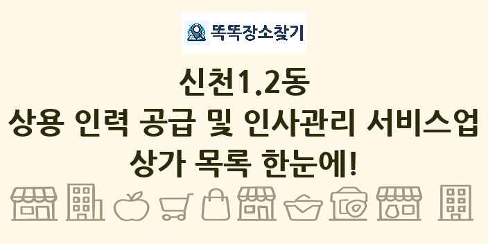 신천1.2동 상용 인력 공급 및 인사관리 서비스업 상가 목록 및 정보