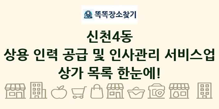 신천4동 상용 인력 공급 및 인사관리 서비스업 상가 목록 및 정보