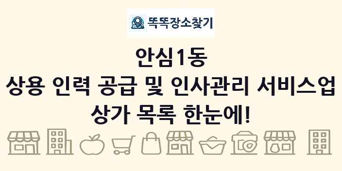 안심1동 상용 인력 공급 및 인사관리 서비스업 상가 목록 및 정보