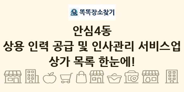 안심4동 상용 인력 공급 및 인사관리 서비스업 상가 목록 및 정보