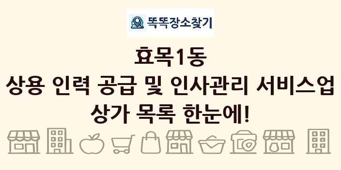 효목1동 상용 인력 공급 및 인사관리 서비스업 상가 목록 및 정보