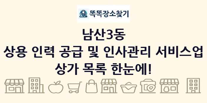 남산3동 상용 인력 공급 및 인사관리 서비스업 상가 목록 및 정보