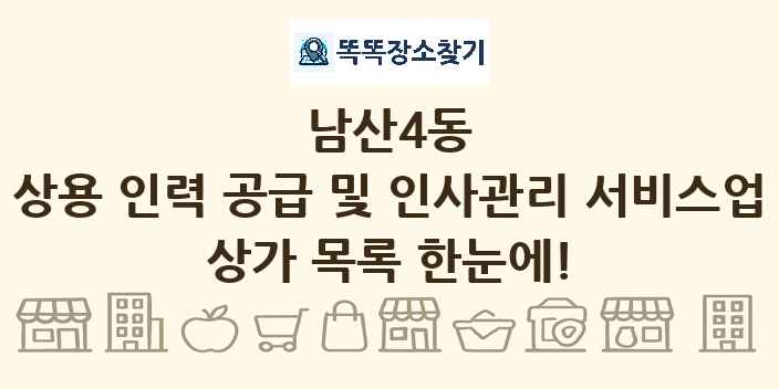남산4동 상용 인력 공급 및 인사관리 서비스업 상가 목록 및 정보