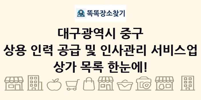 대구광역시 중구 상용 인력 공급 및 인사관리 서비스업 상가 목록 및 정보