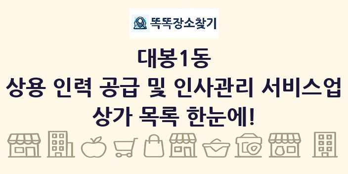 대봉1동 상용 인력 공급 및 인사관리 서비스업 상가 목록 및 정보