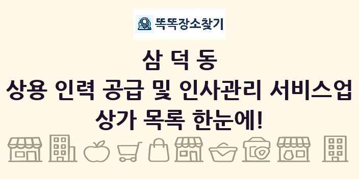 삼덕동 상용 인력 공급 및 인사관리 서비스업 상가 목록 및 정보